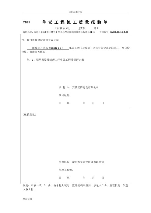 水库大坝加固分部地工程单元高质量报验单