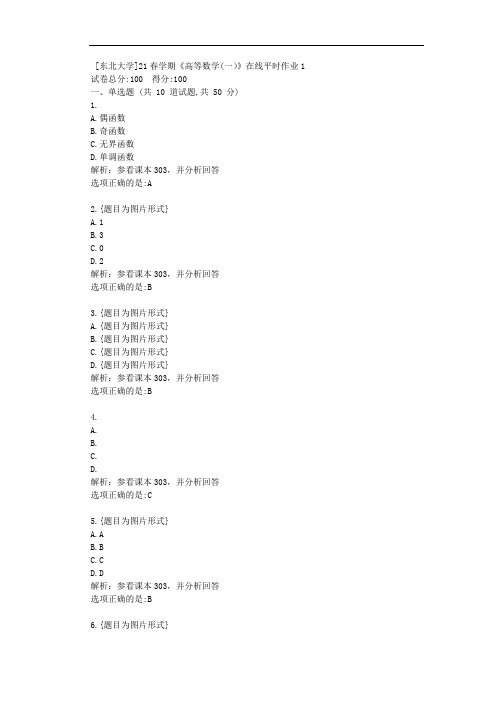 [东北大学]21春学期《高等数学(一)》在线平时作业1答卷
