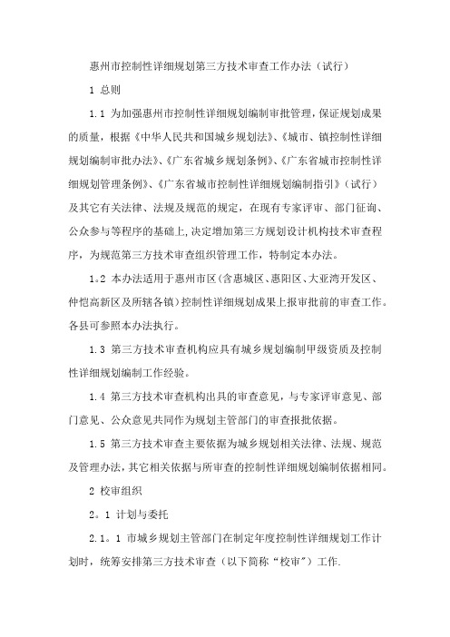 惠州市控制性详细规划第三方技术审查工作办法(试行)
