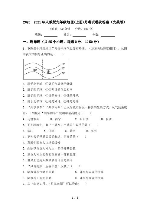 2020—2021年人教版九年级地理(上册)月考试卷及答案(完美版)