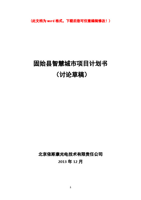 固始县智慧城市项目计划书讨论草稿