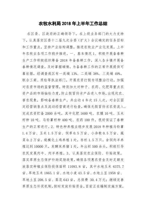 农牧水利局2018年上半年工作总结
