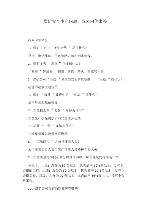 煤矿安全生产问题：我来问你来答