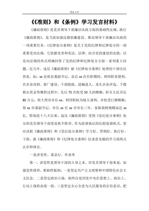 《《准则》和《条例》学习发言材料》