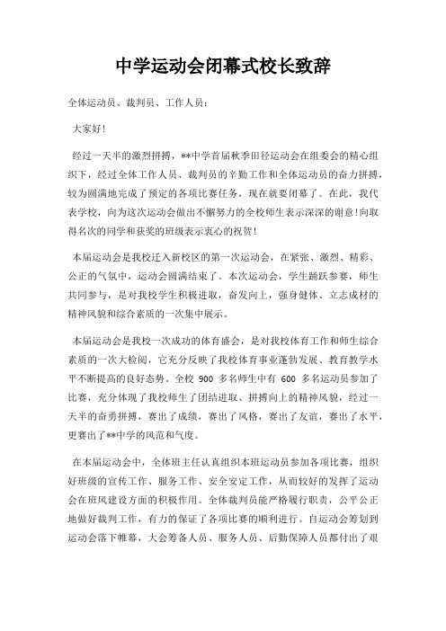 中学运动会闭幕式校长致辞三篇