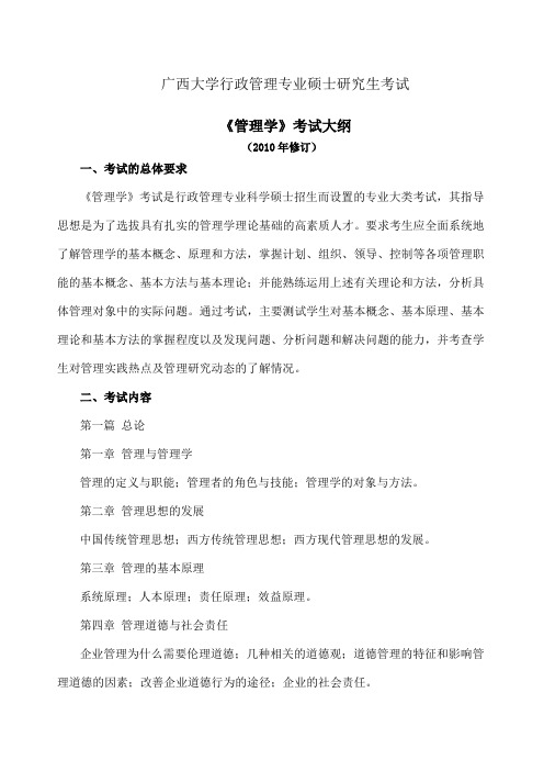 管理学考试大纲