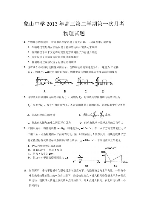 陕西省渭南市韩城象山中学2013届高三下学期第一次月考物理试题含答案