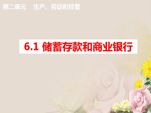 高中政治必修一：6.1 储蓄存款和商业银行 课件(共24张PPT)