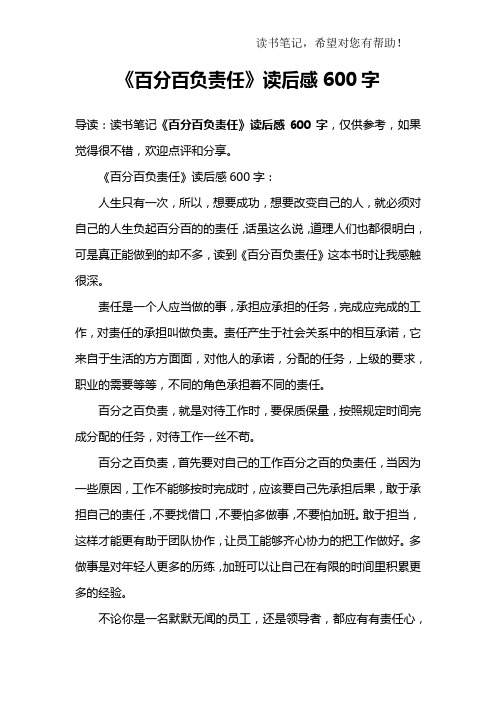 《百分百负责任》读后感600字