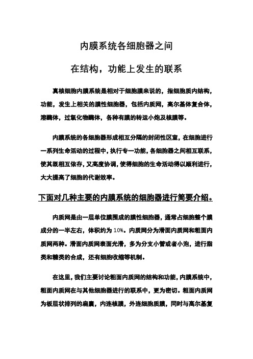 内膜系统各细胞器在结构功能上的联系
