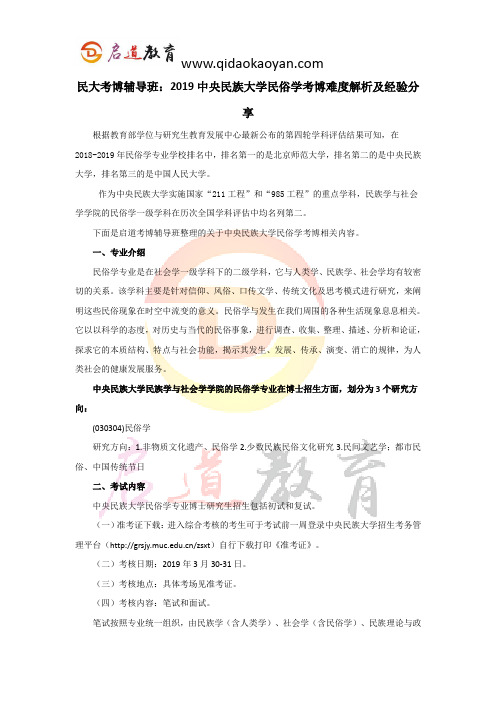 民大考博辅导班：2019中央民族大学民俗学考博难度解析及经验分享