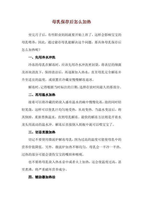 母乳保存后怎么加热