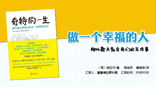 《奇特的一生》做个幸福的人读书分享名著导读PPT