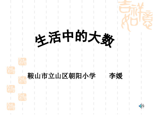 小学数学二年级生活中的大数