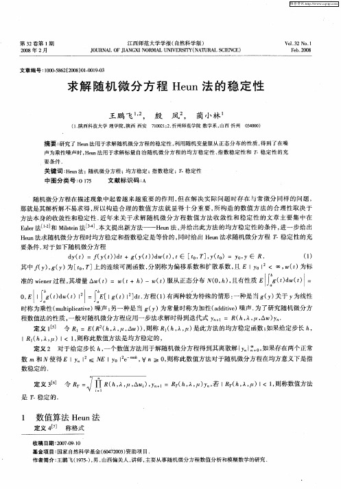 求解随机微分方程Heun法的稳定性