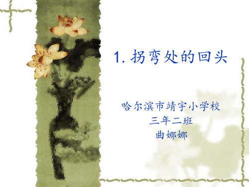 《拐弯处的回头》课件
