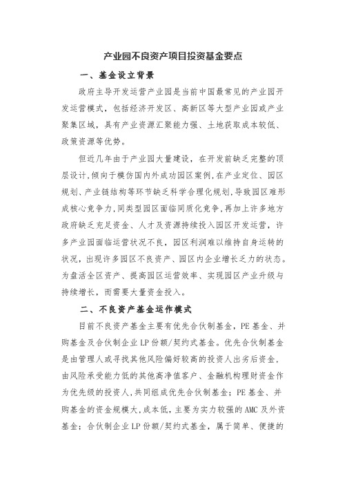 产业园不良资产项目投资基金要点