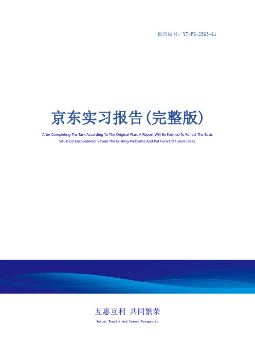 京东实习报告(完整版)