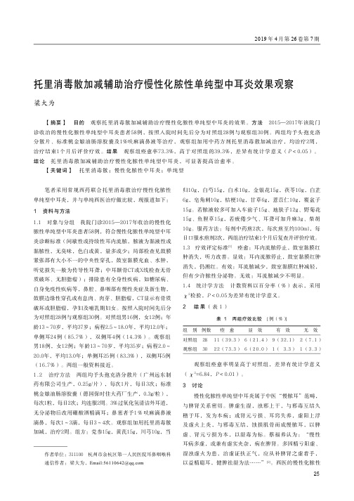 托里消毒散加减辅助治疗慢性化脓性单纯型中耳炎效果观察