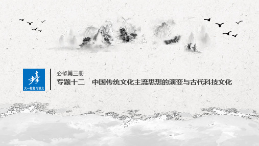 高中历史必修第三册教学课件专题十二  第32讲