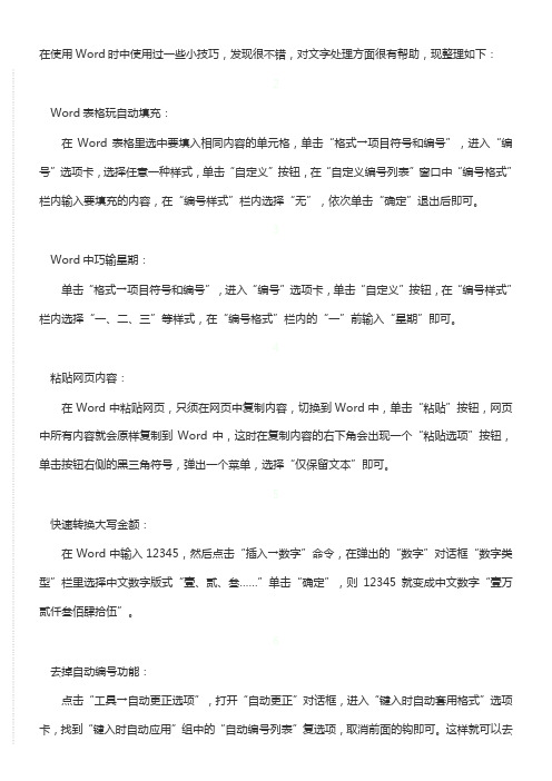 在使用Word时中使用过一些小技巧