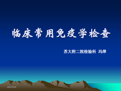 临床常用免疫学检查