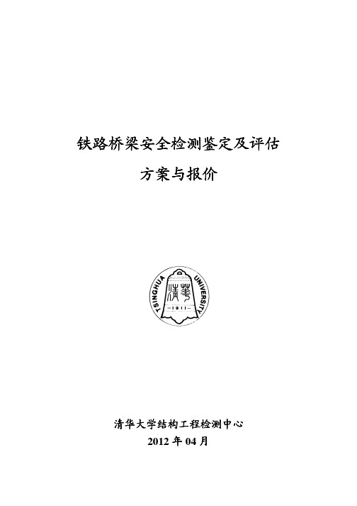 铁路桥梁检测方案