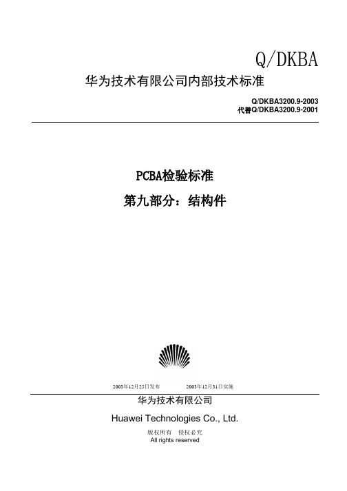 华为单板加工检验标准 第九部分：结构件