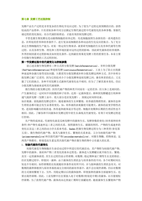发酵工艺过程控制