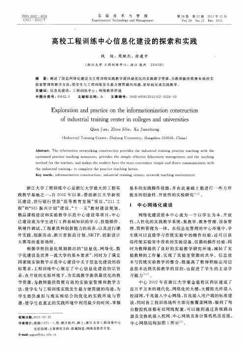 高校工程训练中心信息化建设的探索和实践