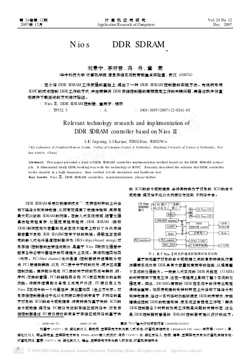 基于Nios_的DDRSDRAM控制器的相关技术研究与实现