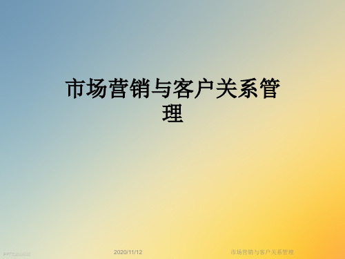 市场营销与客户关系管理