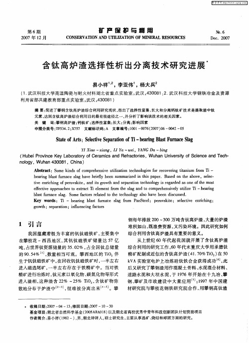 含钛高炉渣选择性析出分离技术研究进展