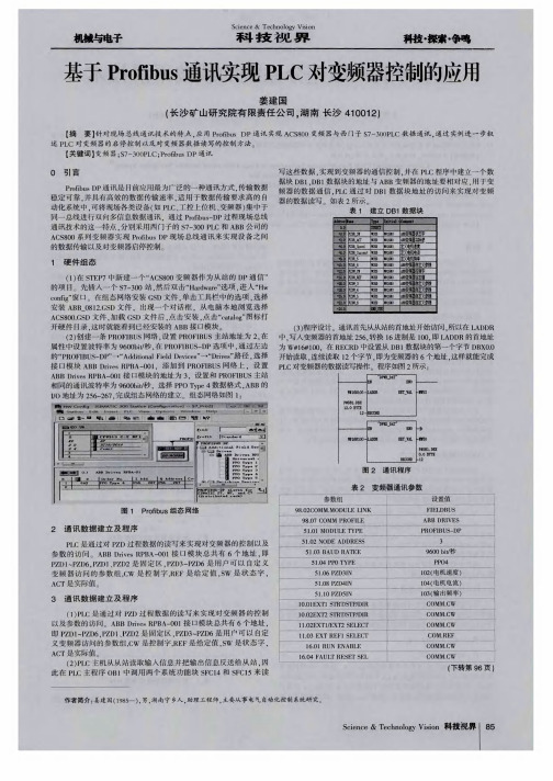 基于Profibus通讯实现PLC对变频器控制的应用