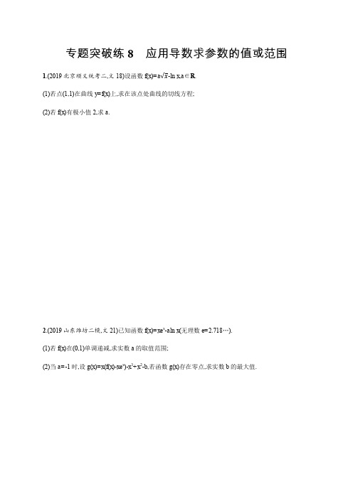 2020版高考数学大二轮专题突破理科通用版专题突破练：8 应用导数求参数的值或范围 Word版含解析
