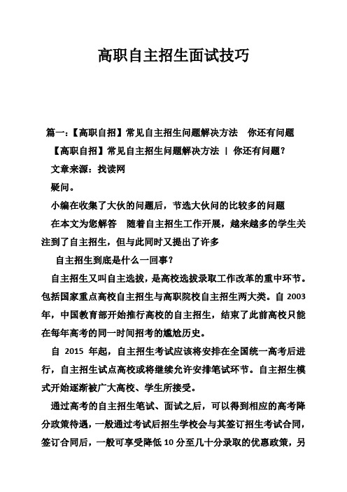高职自主招生面试技巧