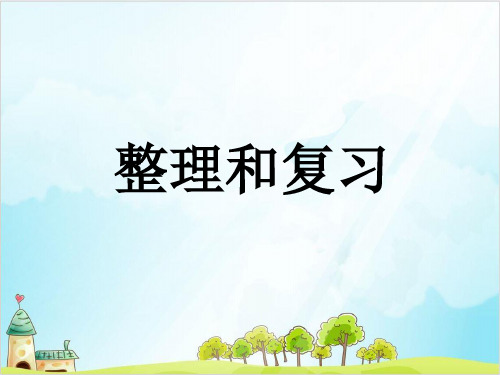 六年级下数学整理和复习精品PPT人教新课标