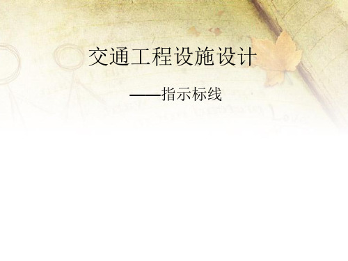 指示标线详细讲解
