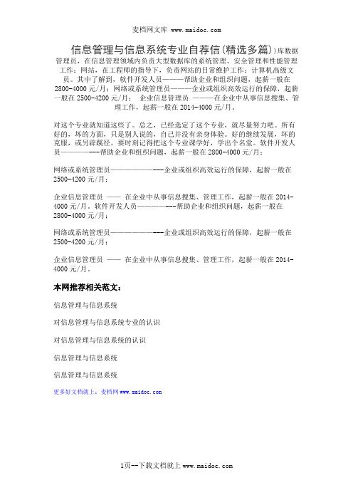 信息管理与信息系统专业自荐信(精选多篇)