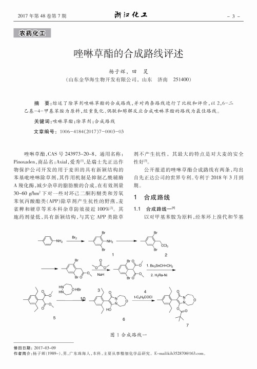 唑啉草酯的合成路线评述