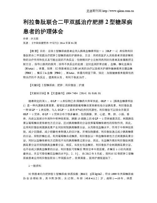 利拉鲁肽联合二甲双胍治疗肥胖2型糖尿病患者的护理体会