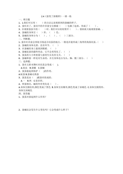 教科版科学三年级下2.4《蚕变了新模样》一课一练