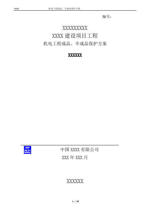 机电安装工程成品保护方案
