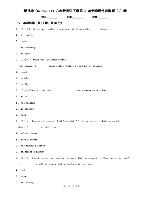 新目标(Go for it)八年级英语下册第 5 单元诊断性自测题(I)卷