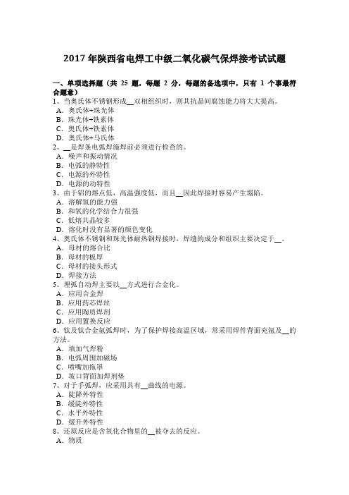 2017年陕西省电焊工中级二氧化碳气保焊接考试试题