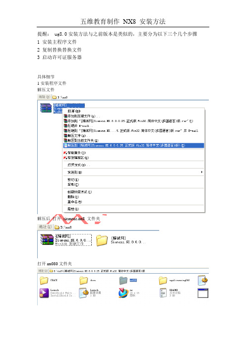 NX 8.0安装说明