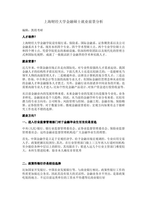 上海财经大学金融硕士就业前景分析