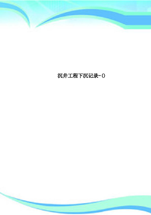 沉井工程下沉记录-()