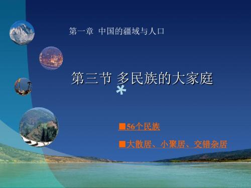 《第三节 多民族的大家庭》课件1PPT课件