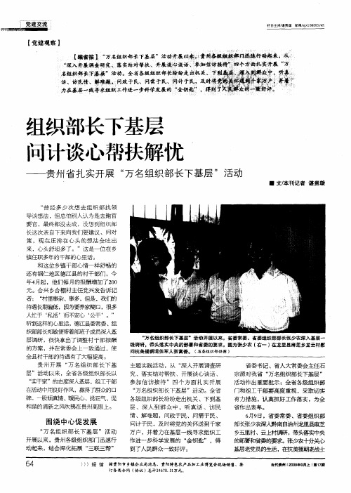 组织部长下基层 问计谈心帮扶解忧——贵州省扎实开展“万名组织部长下基层”活动